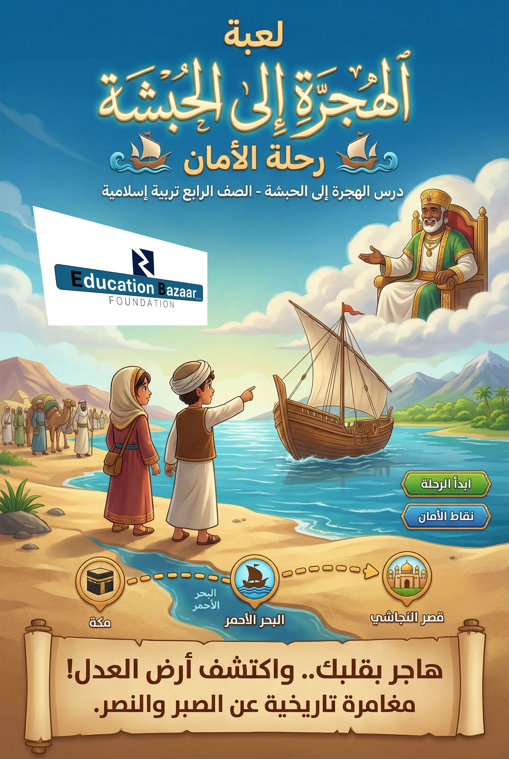 الهجرة للحبشة