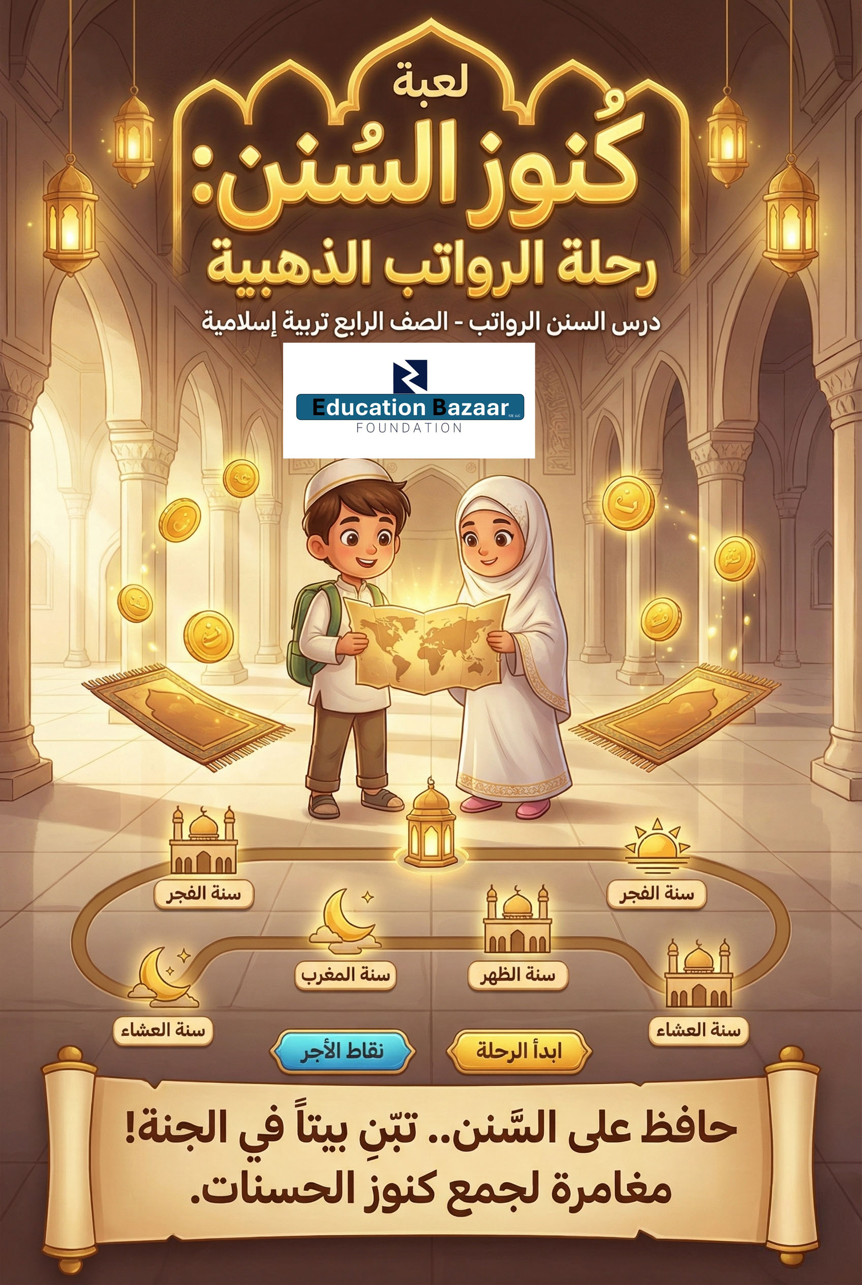 السنن الرواتب